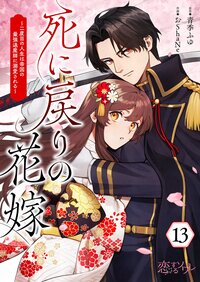 死に戻りの花嫁〜二度目の人生は帝国の最強退魔師に溺愛される〜 13