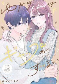 ゆかりくんはギャップがずるい 13
