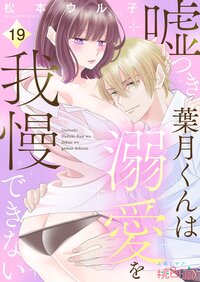 嘘つき葉月くんは溺愛を我慢できない 19