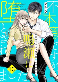 不本意ですが、鳴瀬に堕とされました 13