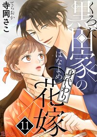 黒田家の身代わり花嫁 11