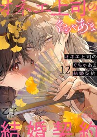 オネエ上司のぐちゃあま結婚契約 12