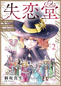 失恋堂〜魔女へのお支払いは、失った恋で〜【分冊版】２話