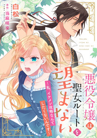 悪役令嬢は聖女ルートを望まない 〜私、イケメン攻略なんてしたくないんです〜【分冊版】12話