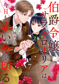 伯爵令嬢サラ・クローリアは今日も赤い糸を切る【分冊版】7話