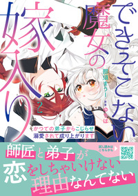 できそこない魔女の嫁入り〜かつての弟子からこじらせ溺愛されて成り上がります〜２