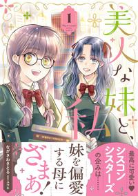 美人な妹と、私　1【電子限定特典付き】