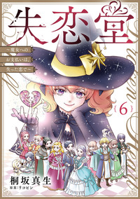 失恋堂〜魔女へのお支払いは、失った恋で〜【分冊版】６話