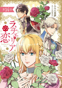 ラチェリアの恋 【分冊版】14話