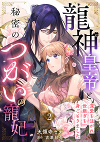 龍神皇帝と秘密のつがいの寵妃〜深愛を注がれ世継ぎを身ごもりました〜【分冊版】2話