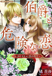 伯爵と危険な恋〜ゴーストに誘われて〜【新装版】