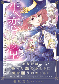 失恋堂〜魔女へのお支払いは、失った恋で〜【電子限定特典付き】