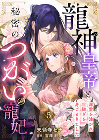 龍神皇帝と秘密のつがいの寵妃〜深愛を注がれ世継ぎを身ごもりました〜【分冊版】5話