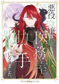 悪役令嬢は嫌なので、医務室助手になりました。4【電子限定特典付き】