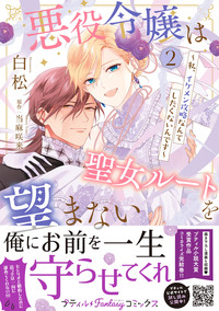 悪役令嬢は聖女ルートを望まない 〜私、イケメン攻略なんてしたくないんです〜　2【電子限定特典付き】