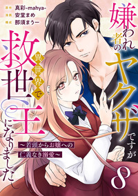嫌われ者のヤクザですが異世界で救世主になりました〜若頭からお嬢への仁義なき溺愛〜【分冊版】8話