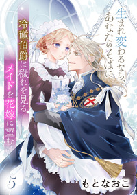 冷徹伯爵は穢れを見るメイドを花嫁に望む 〜生まれ変わるなら、あなたのそばに〜 【分冊版】5話