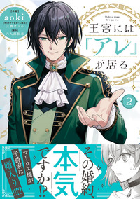 王宮には『アレ』が居る　2