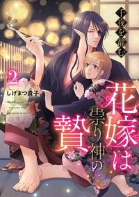 千夜を籠む〜 花嫁は祟り神の贄〜【分冊版】2話