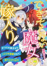 できそこない魔女の嫁入り〜かつての弟子からこじらせ溺愛されて成り上がります〜【分冊版】18話
