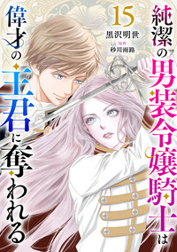 純潔の男装令嬢騎士は偉才の主君に奪われる【分冊版】15話