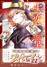 失恋堂〜魔女へのお支払いは、失った恋で〜2【電子限定特典付き】