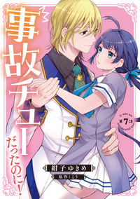 事故チューだったのに！ 【分冊版】7話