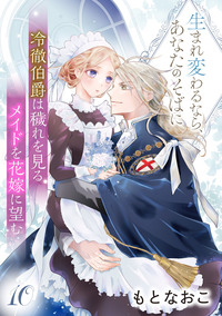 冷徹伯爵は穢れを見るメイドを花嫁に望む 〜生まれ変わるなら、あなたのそばに〜 【分冊版】10話