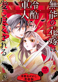 無能の花嫁は冷酷軍人に愛し尽くされる〜帝都あやかし恋夜伽〜【分冊版】9話