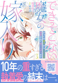 できそこない魔女の嫁入り〜かつての弟子からこじらせ溺愛されて成り上がります〜３