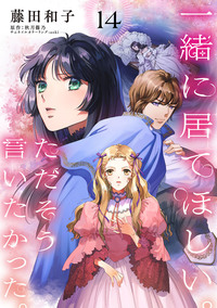 一緒に居てほしい。ただそう言いたかった。 【分冊版】14話