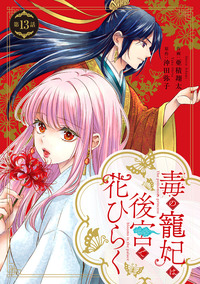 毒の寵妃は後宮で花ひらく【分冊版】13話