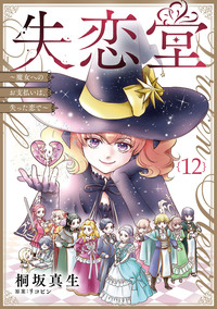 失恋堂〜魔女へのお支払いは、失った恋で〜【分冊版】12話