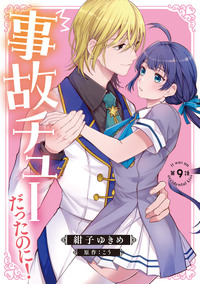 事故チューだったのに！ 【分冊版】9話