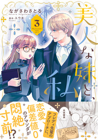 美人な妹と、私　3【電子限定特典付き】