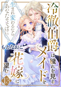 冷徹伯爵は穢れを見るメイドを花嫁に望む 〜生まれ変わるなら、あなたのそばに〜 【分冊版】13話