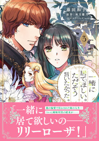 一緒に居てほしい。ただそう言いたかった。 ３