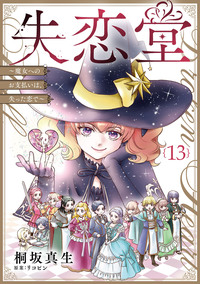 失恋堂〜魔女へのお支払いは、失った恋で〜【分冊版】13話