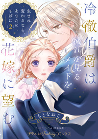 冷徹伯爵は穢れを見るメイドを花嫁に望む 〜生まれ変わるなら、あなたのそばに〜 ２【単行本版限定描きおろし付き】
