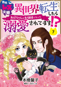 熟年レス夫婦　異世界転生したらおばちゃんがお姫様になって溺愛されてます!? 【分冊版】 7話