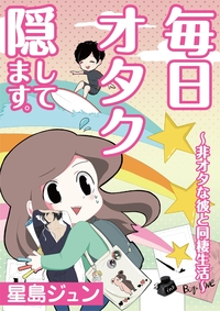 毎日オタク隠してます。〜非オタな彼と同棲生活〜【単話】 5