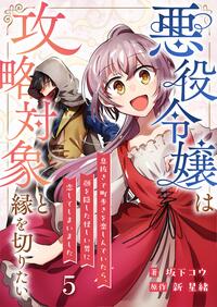 悪役令嬢は攻略対象と縁を切りたい〜息抜きで町歩きを楽しんでいたら、顔を隠した怪しい男に恋してしまいました〜【単話】 5