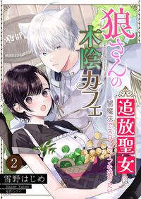 狼さんの木陰カフェ〜追放聖女は闇魔法でスローライフを送りたい〜【単話】 2