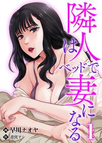 隣人はベッドで妻になる 1