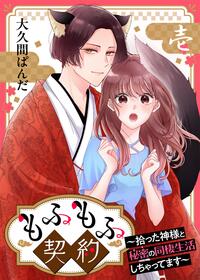 もふもふ契約〜拾った神様と秘密の同棲生活しちゃってます〜【単話】 1