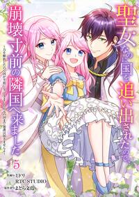 聖女なのに国を追い出されたので、崩壊寸前の隣国へ来ました〜力を解放したので国が平和になってきましたが元の国まで加護は届きませんよ〜 5【フルカラー】