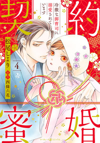 契約蜜婚〜冷徹な御曹司に溺愛されています〜【分冊版】4話