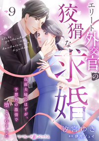 エリート外交官の狡猾な求婚〜仮面夫婦のはずが、予想外の激情で堕とされました〜【分冊版】9話