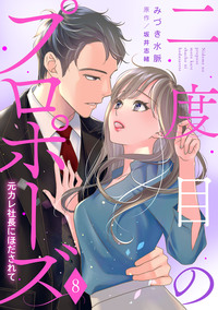 二度目のプロポーズ〜元カレ社長にほだされて〜【分冊版】8話