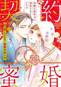 契約蜜婚〜冷徹な御曹司に溺愛されています〜【分冊版】5話